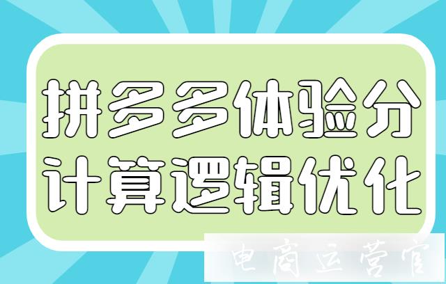 拼多多消費者服務(wù)體驗分規(guī)則更新！體驗分計算邏輯優(yōu)化